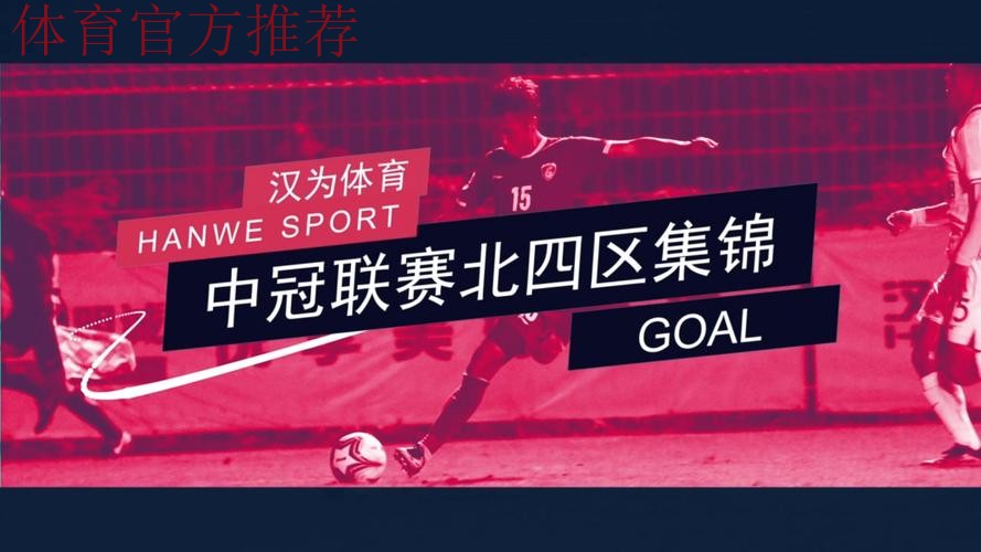汉为体育2018中冠联赛决赛首回合:泰州远大4-1成都兴城 汉为体育2018中冠联赛决赛首回合:泰州远大4-1成都兴城