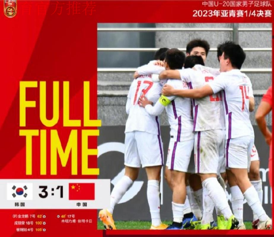 中国队1:3加时赛负于韩国队 遗憾无缘U-20亚洲杯四强