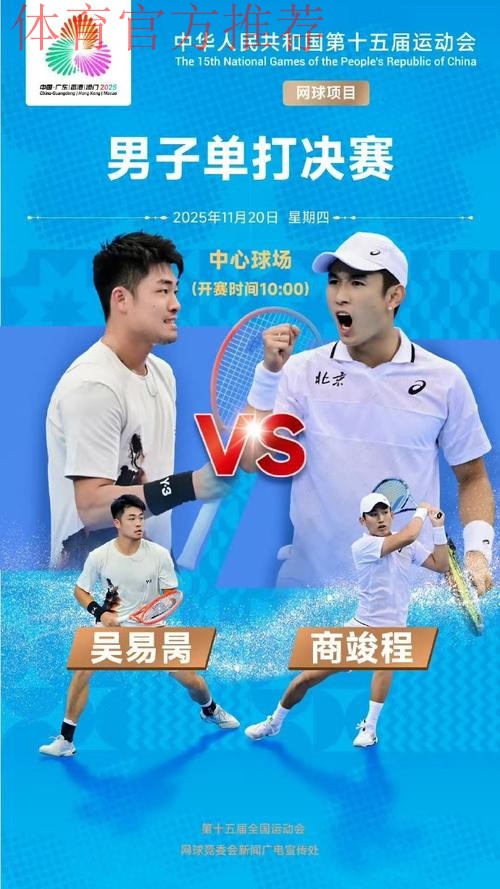 网球男单金牌赛：商竣程VS吴易昺