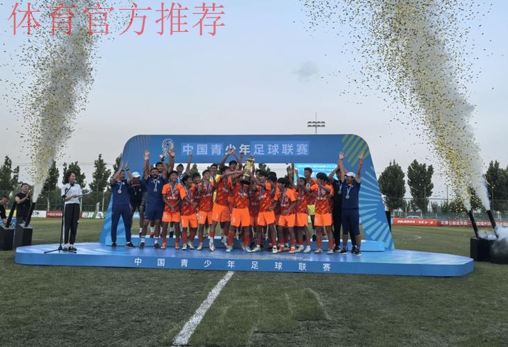 山东泰山U15队获得冠军 中国青少年足球联赛男子组诞生第一冠