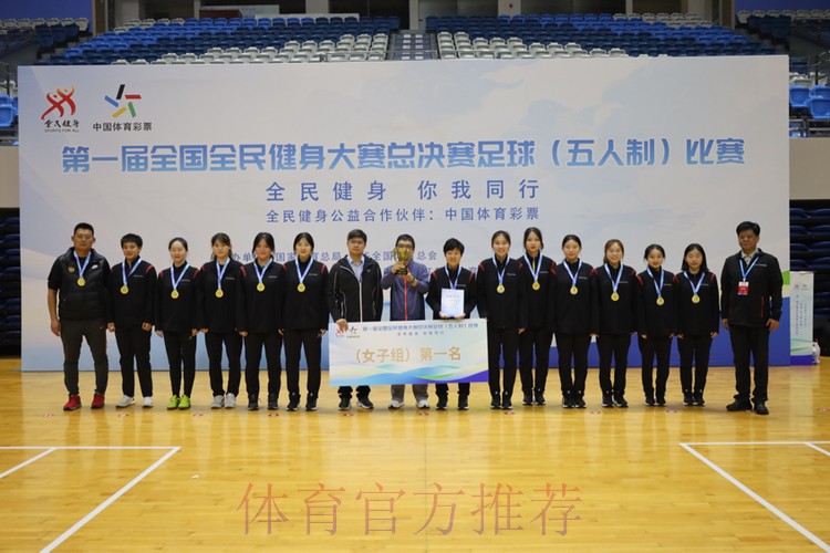 第一届全国全民健身大赛总决赛足球（五人制）比赛圆满落幕